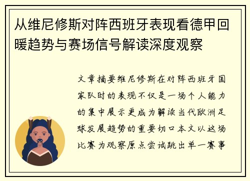 从维尼修斯对阵西班牙表现看德甲回暖趋势与赛场信号解读深度观察