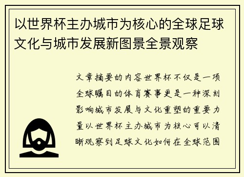 以世界杯主办城市为核心的全球足球文化与城市发展新图景全景观察