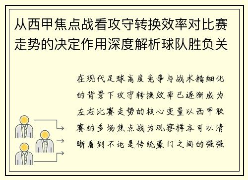 从西甲焦点战看攻守转换效率对比赛走势的决定作用深度解析球队胜负关键因素