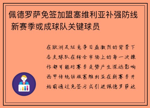 佩德罗萨免签加盟塞维利亚补强防线 新赛季或成球队关键球员