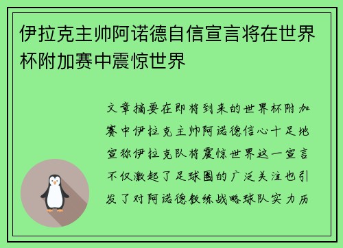 伊拉克主帅阿诺德自信宣言将在世界杯附加赛中震惊世界