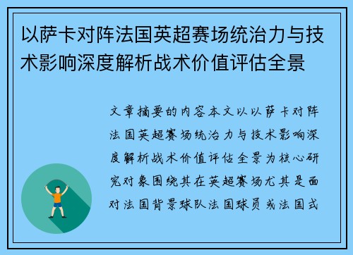 以萨卡对阵法国英超赛场统治力与技术影响深度解析战术价值评估全景