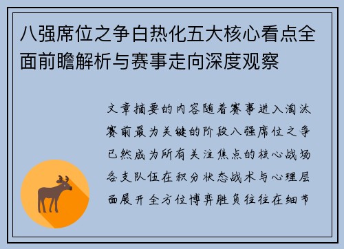 八强席位之争白热化五大核心看点全面前瞻解析与赛事走向深度观察