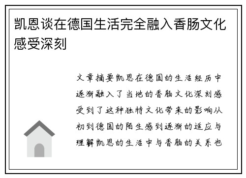 凯恩谈在德国生活完全融入香肠文化感受深刻