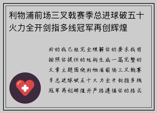 利物浦前场三叉戟赛季总进球破五十火力全开剑指多线冠军再创辉煌