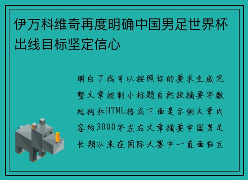 伊万科维奇再度明确中国男足世界杯出线目标坚定信心