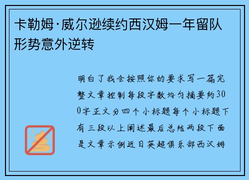卡勒姆·威尔逊续约西汉姆一年留队形势意外逆转