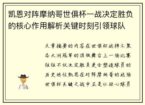 凯恩对阵摩纳哥世俱杯一战决定胜负的核心作用解析关键时刻引领球队