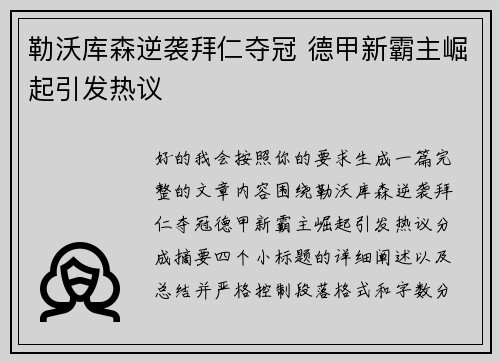 勒沃库森逆袭拜仁夺冠 德甲新霸主崛起引发热议