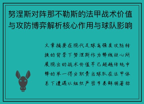 努涅斯对阵那不勒斯的法甲战术价值与攻防博弈解析核心作用与球队影响