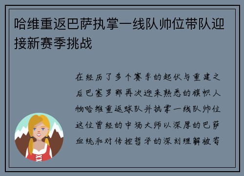 哈维重返巴萨执掌一线队帅位带队迎接新赛季挑战