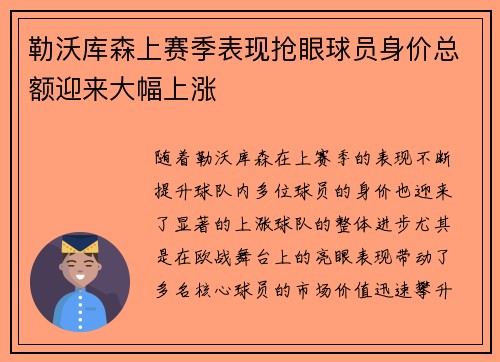 勒沃库森上赛季表现抢眼球员身价总额迎来大幅上涨