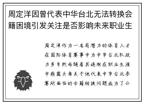 周定洋因曾代表中华台北无法转换会籍困境引发关注是否影响未来职业生涯