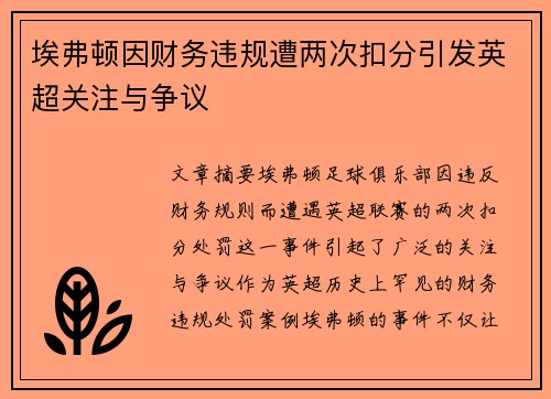 埃弗顿因财务违规遭两次扣分引发英超关注与争议