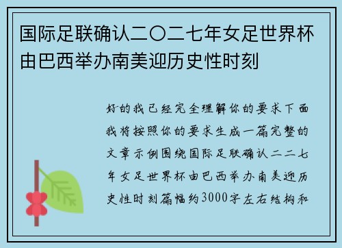 国际足联确认二〇二七年女足世界杯由巴西举办南美迎历史性时刻