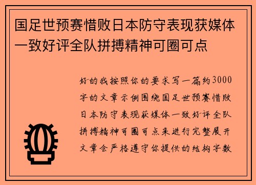 国足世预赛惜败日本防守表现获媒体一致好评全队拼搏精神可圈可点