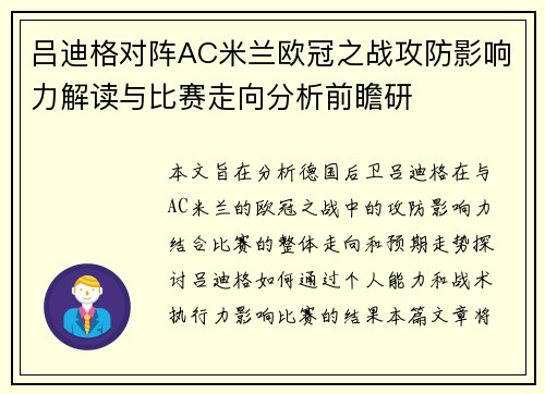 吕迪格对阵AC米兰欧冠之战攻防影响力解读与比赛走向分析前瞻研