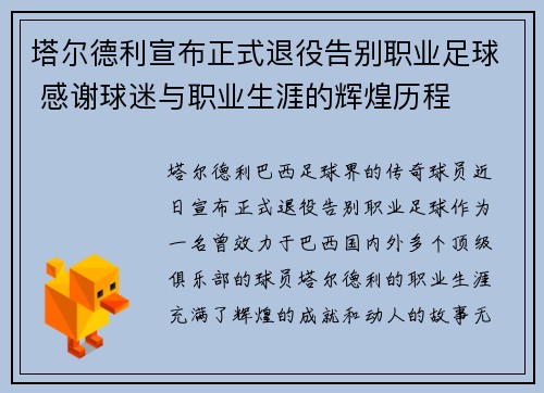塔尔德利宣布正式退役告别职业足球 感谢球迷与职业生涯的辉煌历程