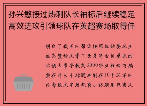孙兴慜接过热刺队长袖标后继续稳定高效进攻引领球队在英超赛场取得佳绩
