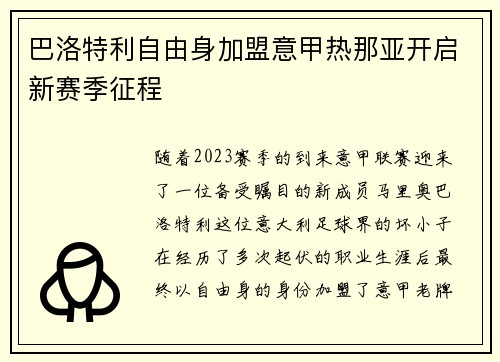 巴洛特利自由身加盟意甲热那亚开启新赛季征程