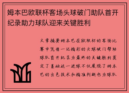姆本巴欧联杯客场头球破门助队首开纪录助力球队迎来关键胜利