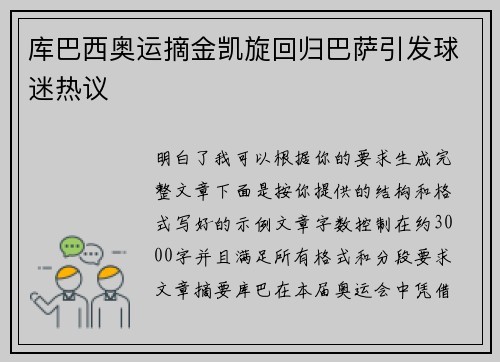 库巴西奥运摘金凯旋回归巴萨引发球迷热议