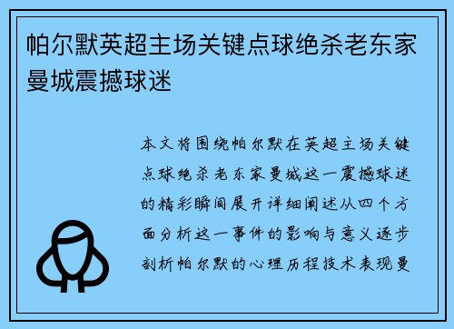 帕尔默英超主场关键点球绝杀老东家曼城震撼球迷