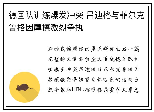 德国队训练爆发冲突 吕迪格与菲尔克鲁格因摩擦激烈争执