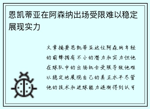 恩凯蒂亚在阿森纳出场受限难以稳定展现实力