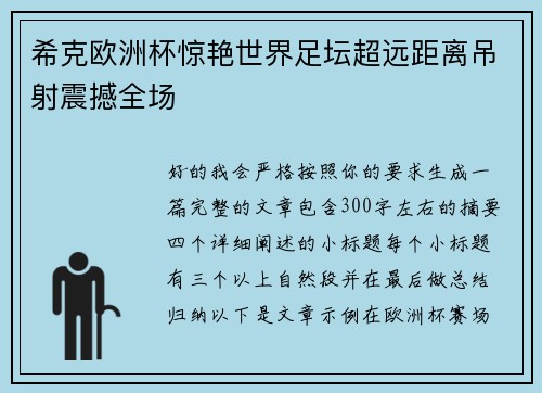 希克欧洲杯惊艳世界足坛超远距离吊射震撼全场