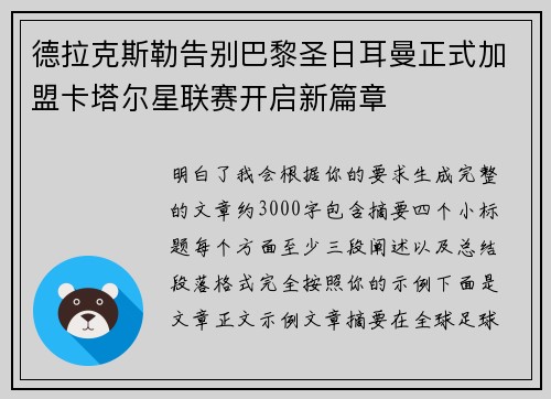 德拉克斯勒告别巴黎圣日耳曼正式加盟卡塔尔星联赛开启新篇章