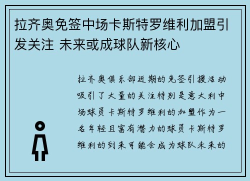 拉齐奥免签中场卡斯特罗维利加盟引发关注 未来或成球队新核心