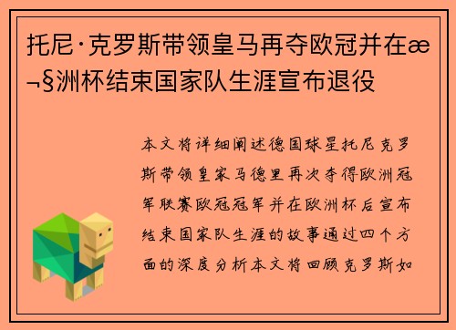 托尼·克罗斯带领皇马再夺欧冠并在欧洲杯结束国家队生涯宣布退役