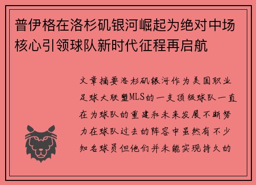 普伊格在洛杉矶银河崛起为绝对中场核心引领球队新时代征程再启航