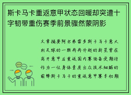 斯卡马卡重返意甲状态回暖却突遭十字韧带重伤赛季前景骤然蒙阴影