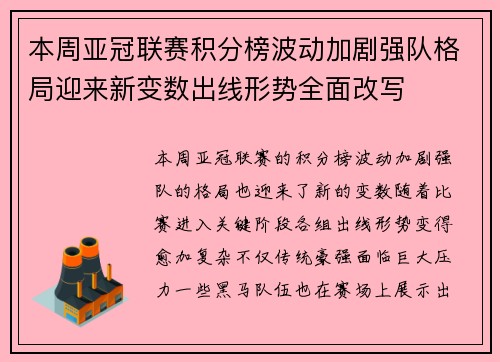 本周亚冠联赛积分榜波动加剧强队格局迎来新变数出线形势全面改写