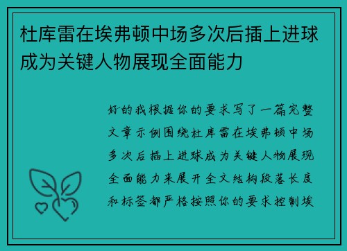 杜库雷在埃弗顿中场多次后插上进球成为关键人物展现全面能力