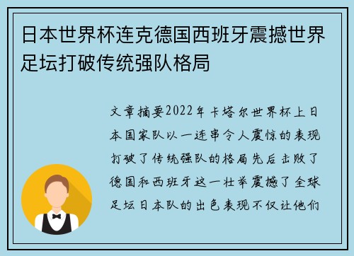 日本世界杯连克德国西班牙震撼世界足坛打破传统强队格局