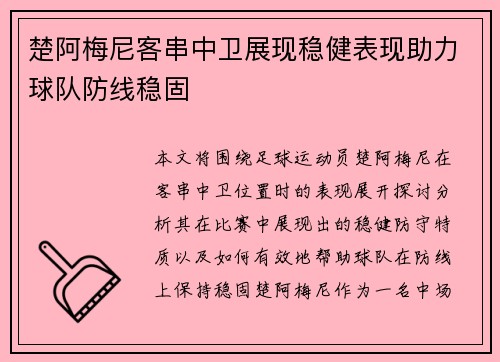 楚阿梅尼客串中卫展现稳健表现助力球队防线稳固