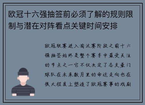 欧冠十六强抽签前必须了解的规则限制与潜在对阵看点关键时间安排