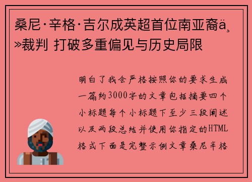 桑尼·辛格·吉尔成英超首位南亚裔主裁判 打破多重偏见与历史局限