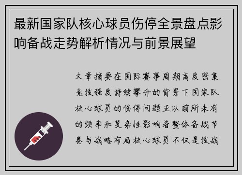 最新国家队核心球员伤停全景盘点影响备战走势解析情况与前景展望