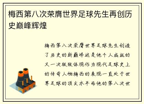 梅西第八次荣膺世界足球先生再创历史巅峰辉煌