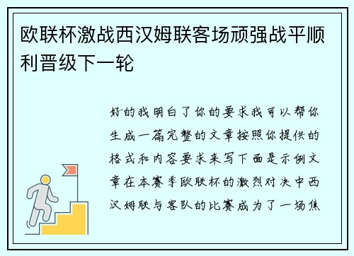 欧联杯激战西汉姆联客场顽强战平顺利晋级下一轮