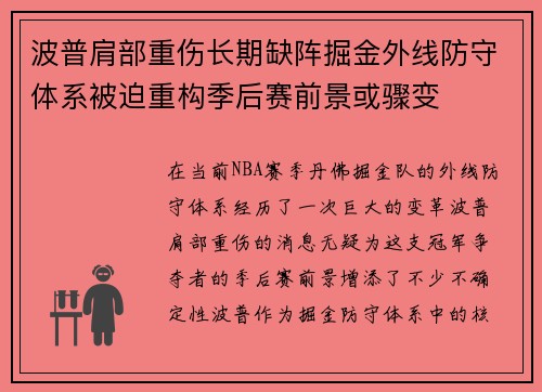 波普肩部重伤长期缺阵掘金外线防守体系被迫重构季后赛前景或骤变