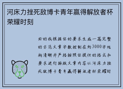 河床力挫死敌博卡青年赢得解放者杯荣耀时刻