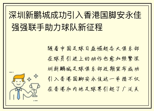 深圳新鹏城成功引入香港国脚安永佳 强强联手助力球队新征程