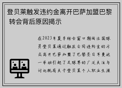 登贝莱触发违约金离开巴萨加盟巴黎 转会背后原因揭示