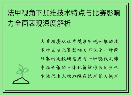 法甲视角下加维技术特点与比赛影响力全面表现深度解析
