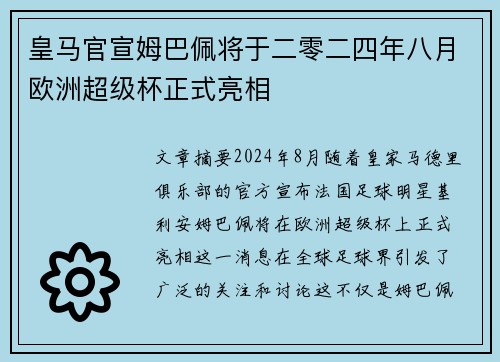 皇马官宣姆巴佩将于二零二四年八月欧洲超级杯正式亮相